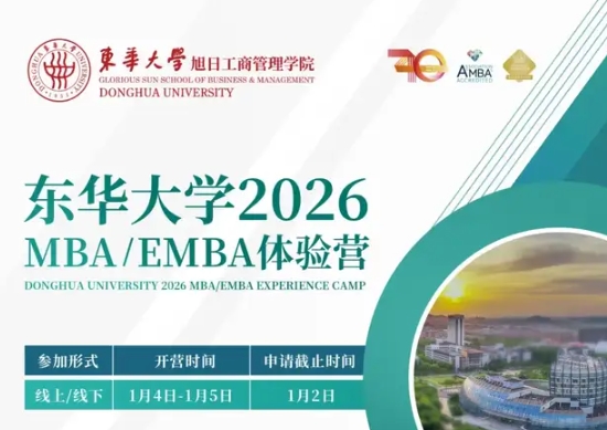 集結(jié)號(hào) | 東華大學(xué)MBA/EMBA2026級(jí)體驗(yàn)營報(bào)名！