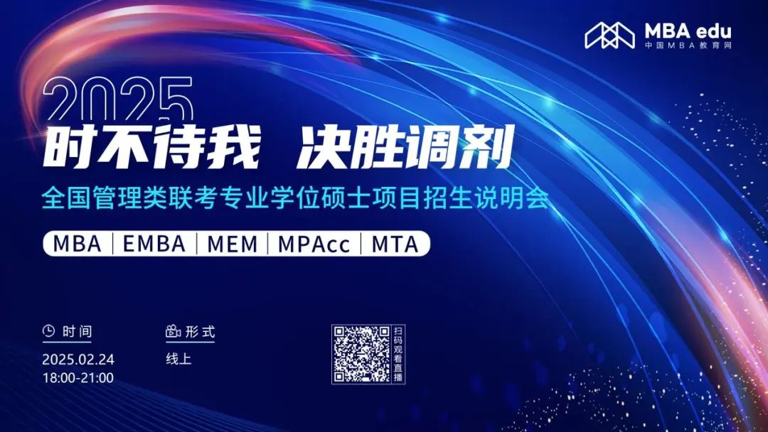 2月24日首場！2025年全國管理類聯(lián)考專業(yè)學(xué)位碩士項目招生說明會（首場）重磅開啟