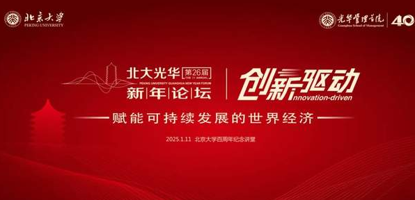 第二十六屆北大光華新年論壇報(bào)名開(kāi)啟！