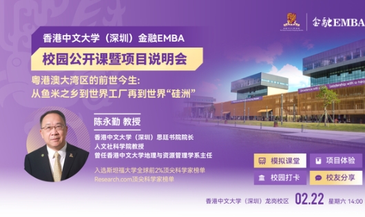 活動(dòng)報(bào)名 | 香港中文大學(xué)（深圳）金融EMBA校園公開(kāi)課暨項(xiàng)目說(shuō)明會(huì)