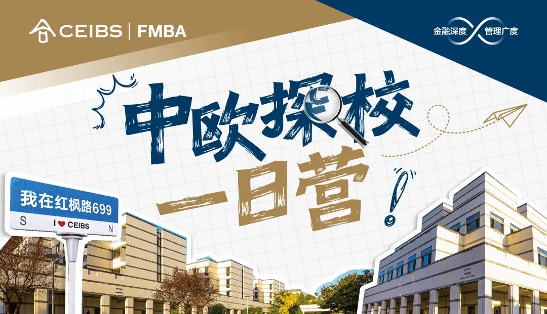 中歐探校一日營報名中 | 身臨其境，讓決策更有底氣
