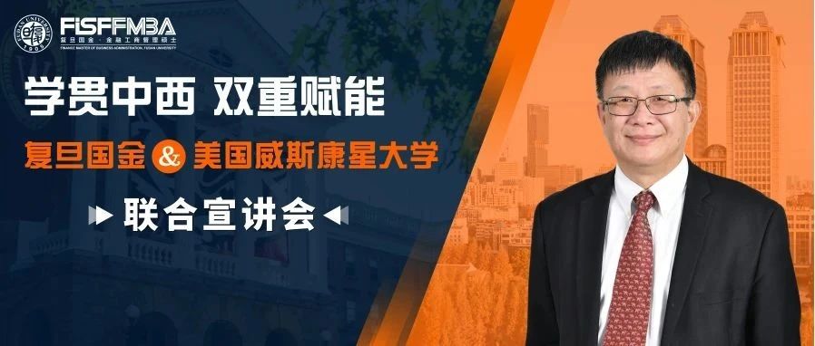 【報名搶位】復(fù)旦國金&威斯康星雙學(xué)位項目線下宣講會即將開啟！｜FMBA