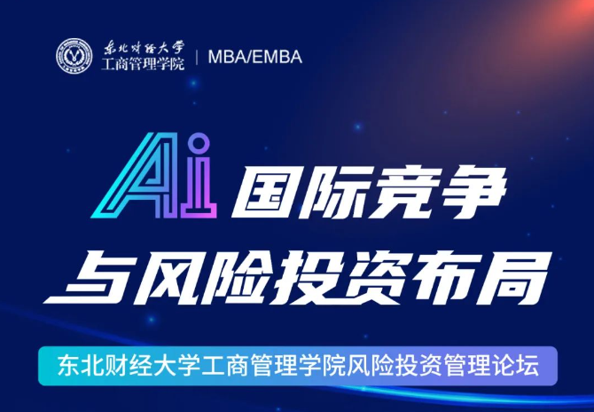 【直播預(yù)告】3月8日 | 東北財經(jīng)大學(xué)工商管理學(xué)院風(fēng)險投資管理論壇：AI國際競爭與風(fēng)險投資布局