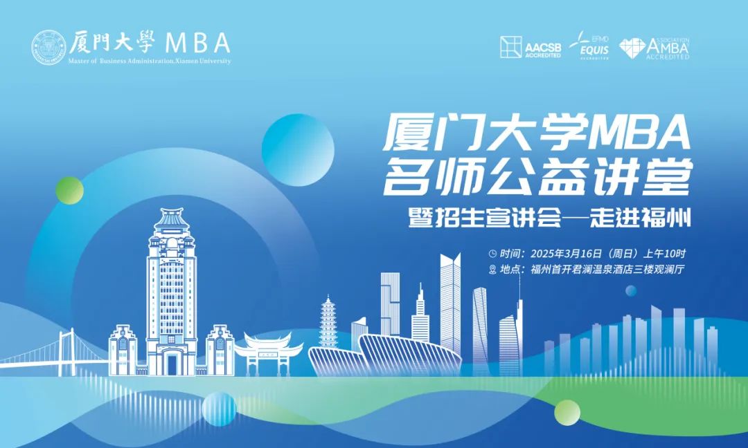 【報名】廈門大學(xué)MBA名師公益講堂暨招生宣講會——走進福州，3月16日準(zhǔn)時開講！