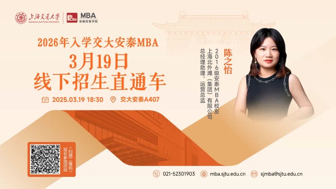 3月19日活動預(yù)告 | 交大安泰MBA招生活動全新升級，2026年入學(xué)首場招生直通車來了！