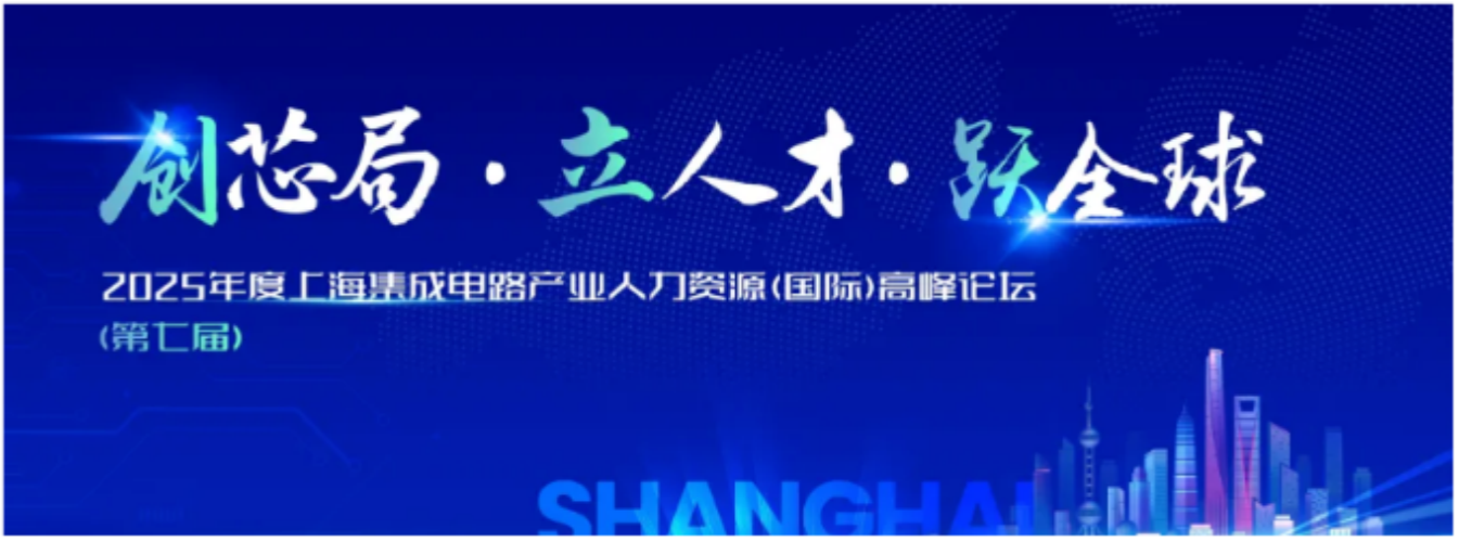 報名 | 復(fù)旦MBA項目亮相2025上海集成電路產(chǎn)業(yè)高峰論壇