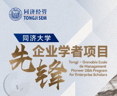 【啟航之旅】重磅來襲！同濟(jì)大學(xué)先鋒企業(yè)學(xué)者項目