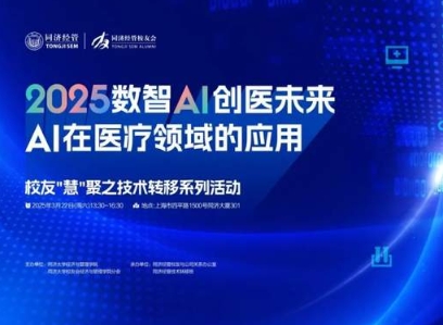 同濟MBA活動報名 | 2025數(shù)智AI 創(chuàng)醫(yī)未來：AI在醫(yī)療領(lǐng)域的應(yīng)用——校友“慧”聚之技術(shù)轉(zhuǎn)移系列活動即將舉行