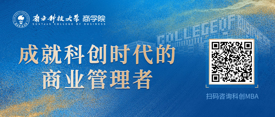 搶位 | 3月29日@南方科技大學(xué)科創(chuàng)MBA體驗營