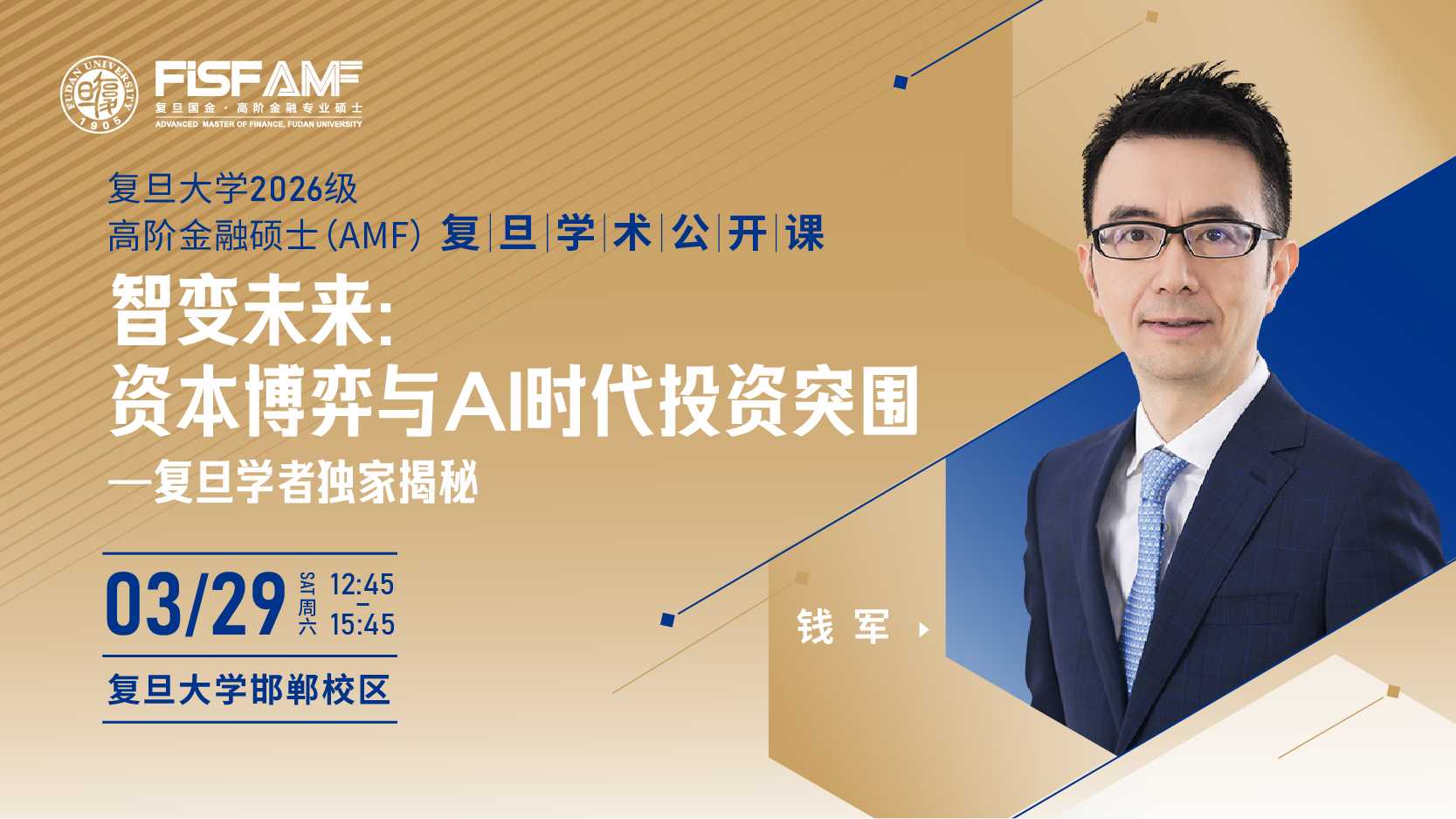復(fù)旦學(xué)術(shù)公開課：錢軍教授揭秘AI時代資本博弈與投資突圍！| AMF
