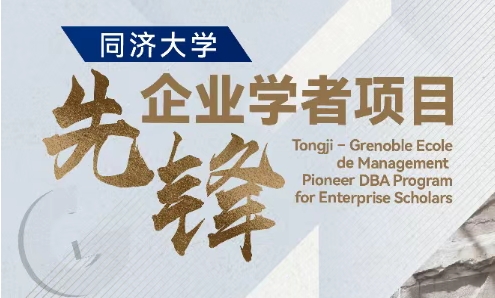 【智匯經(jīng)緯·院士領(lǐng)航】同濟(jì)大學(xué)先鋒企業(yè)學(xué)者項目（TJU PES + GEM DBA）宣介會