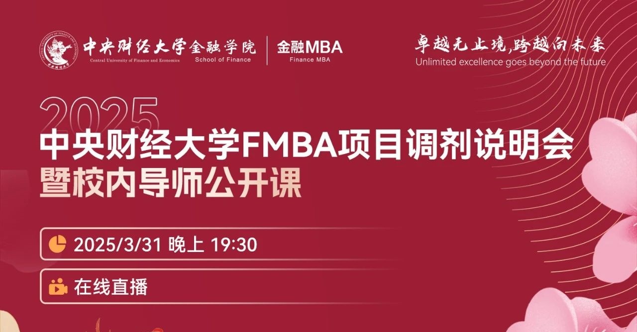 調(diào)劑說明會 | 中央財經(jīng)大學(xué)金融MBA項目邀你上線！