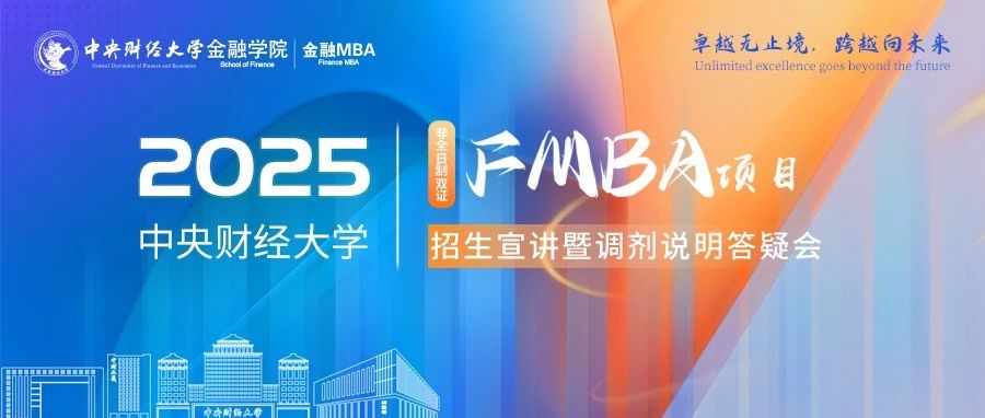 4月3日晚20:00 | 2025中央財經(jīng)大學FMBA項目招生宣講暨調(diào)劑說明答疑會