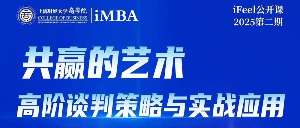 4月27日上財iMBA公開課 | 共贏的藝術：高階談判策略與實戰(zhàn)應用