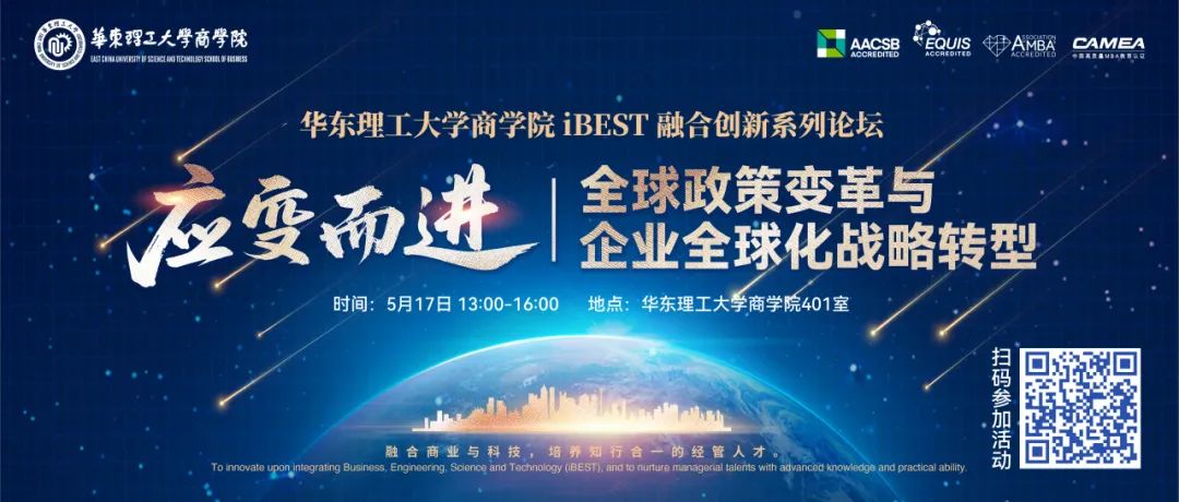 【華東理工大學商學院iBEST融合創(chuàng)新系列論壇】應變而進：全球政策變革與企業(yè)全球化戰(zhàn)略轉型