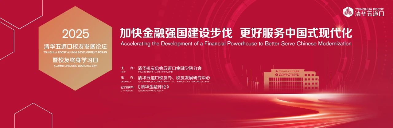 2025清華五道口校友發(fā)展論壇報名中 | 平行論壇二議程公布！
