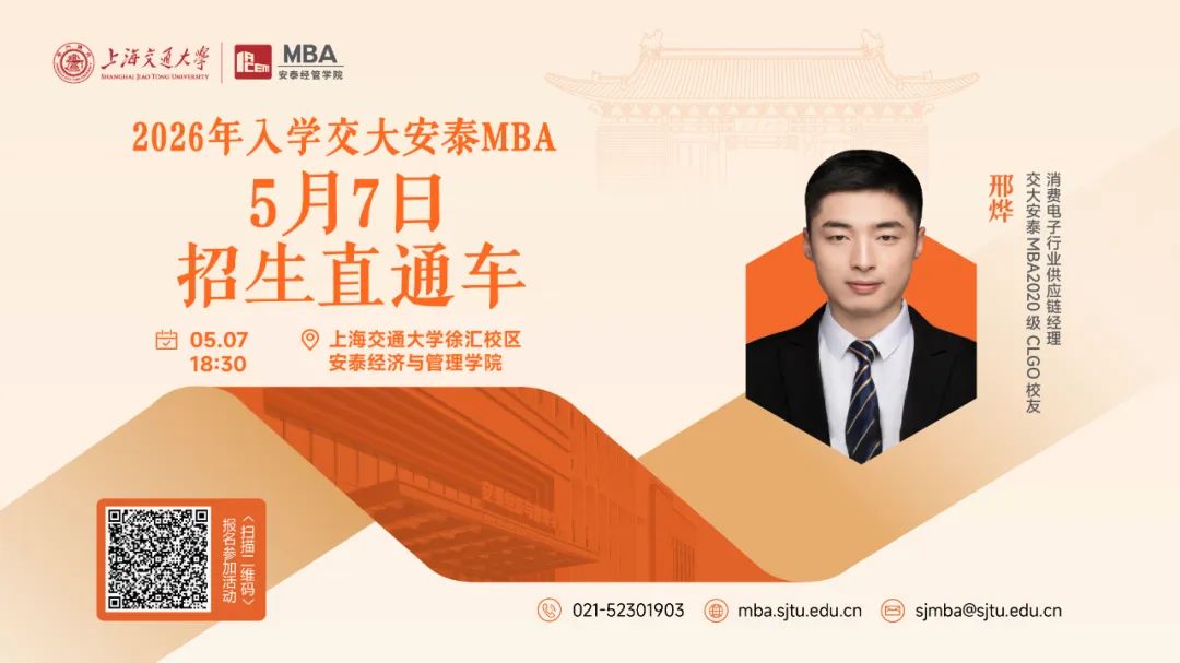 上海交大安泰MBA | 節(jié)后活動不停歇，5月7日招生直通車開啟預約，CLGO畢業(yè)校友、知名跨國消費電子企業(yè)學長經(jīng)驗分享即將到來！