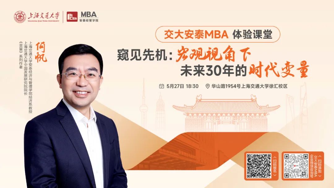 上海交大安泰MBA | 《變量》系列作者、知名經(jīng)濟學者何帆教授5月27日帶來體驗課堂，帶你從宏觀視角，尋找未來30年的時代變量！