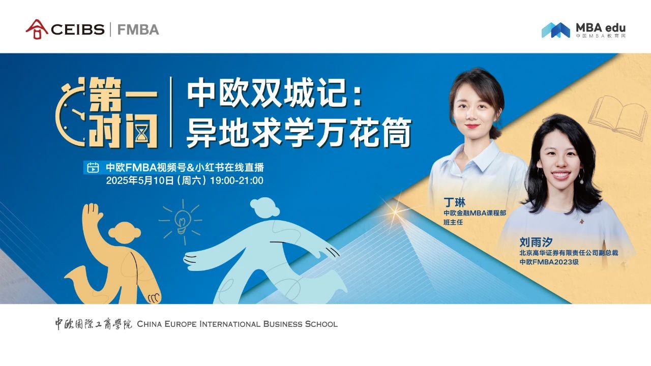【5.10直播】在職+異地讀MBA，職場高管主動“位移”的人生