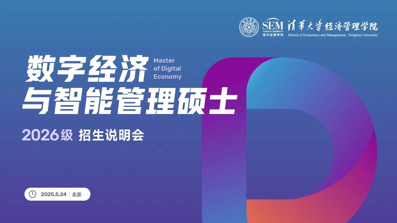 重磅首發(fā)！清華大學數(shù)字經(jīng)濟碩士2026級招生說明會開放報名
