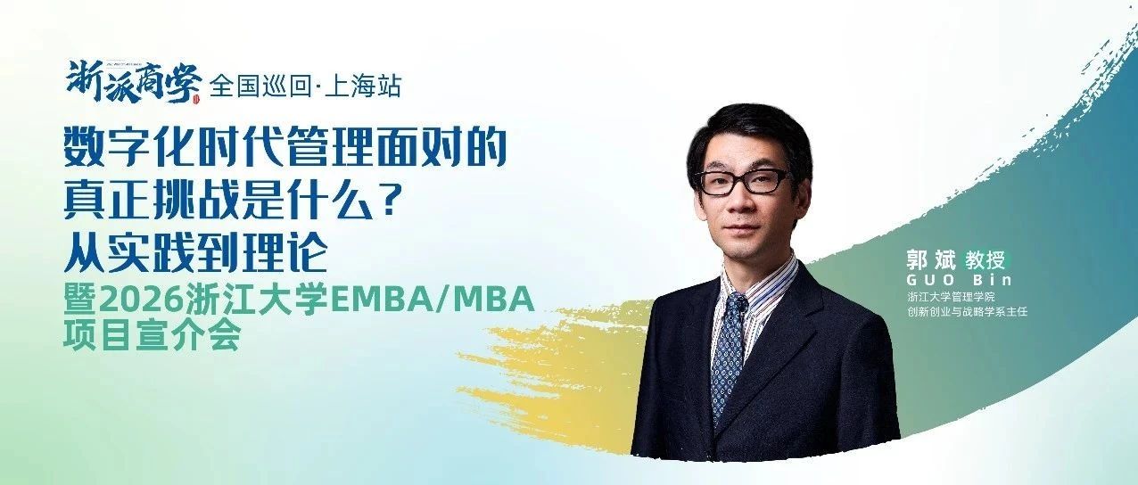 數(shù)字化時代管理面對的真正挑戰(zhàn)是什么?丨浙派商學上海站報名開啟！
