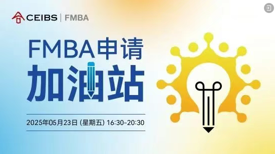 中歐FMBA第三輪申請最后一場招生活動報名中！與F校友面對面，助力您的申請向前一步！