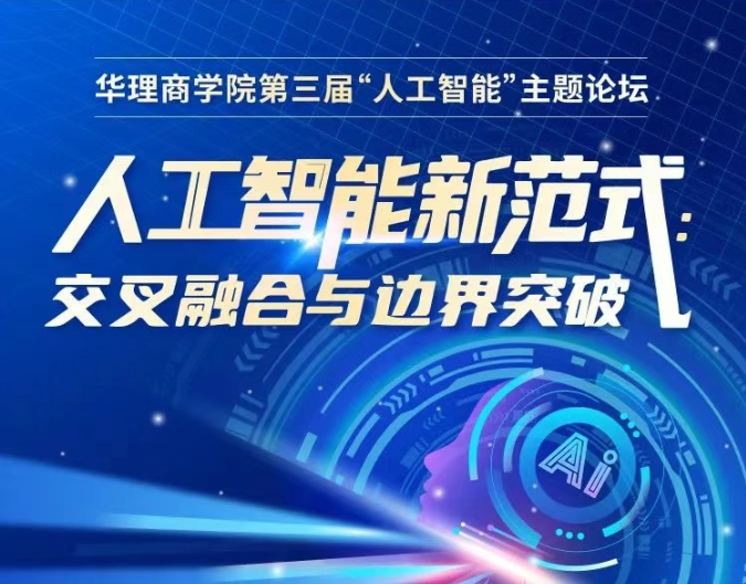 【6月21日】華理商學院第三屆AI論壇：解鎖人工智能新范式，探索交叉融合與邊界突破！