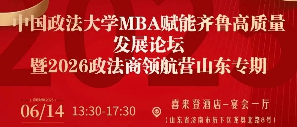 【預告】中國政法大學MBA賦能齊魯高質(zhì)量發(fā)展論壇暨2026政法商領(lǐng)航營（山東專期）