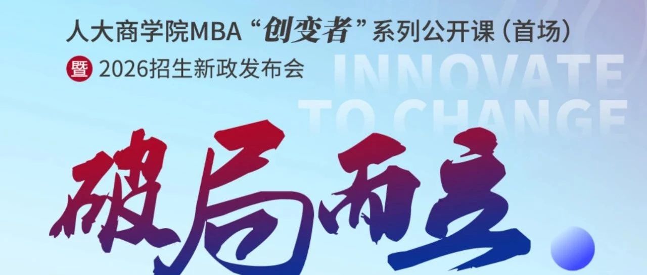 破局而立 | 人大商學(xué)院MBA“創(chuàng)變者”系列公開(kāi)課第五場(chǎng)即將開(kāi)啟！