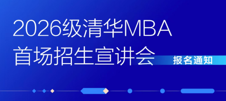 2026級(jí)清華MBA首場(chǎng)招生宣講會(huì)報(bào)名開啟！