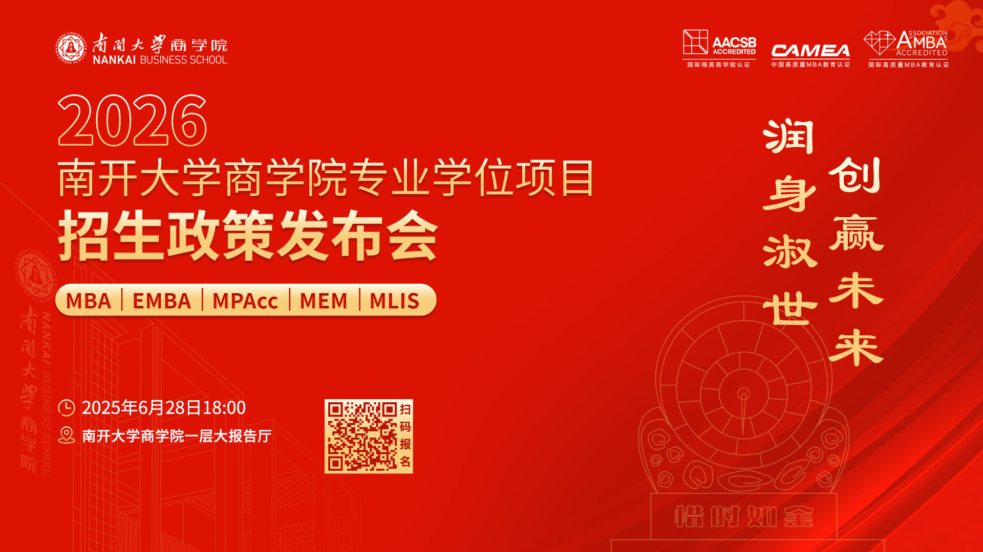2026南開(kāi)大學(xué)商學(xué)院專(zhuān)業(yè)學(xué)位項(xiàng)目招生政策發(fā)布會(huì)啟程在即，進(jìn)無(wú)止境！