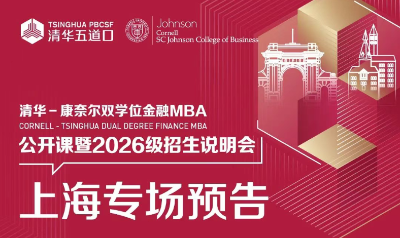 上海場 | 清華－康奈爾雙學位金融MBA項目上海場公開課暨招生說明會誠邀您參與！