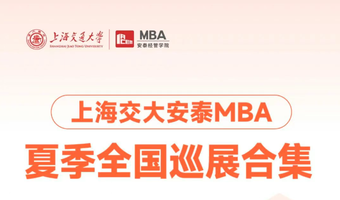 夏季全國巡展合集 | 合肥、廈門、成都、青島、廣州！交大安泰MBA全國巡展即將到來，政策宣講來到你的城市！