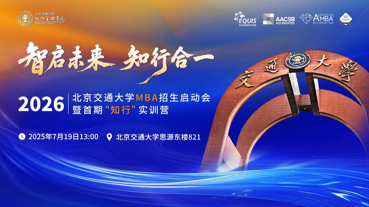 智啟未來 知行合一 | 2026北京交通大學(xué)MBA招生啟動(dòng)會(huì)暨首期“知行”實(shí)訓(xùn)營(yíng)即將啟航！