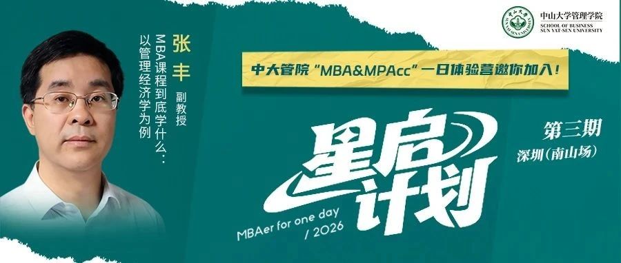 @深圳，中大管院MBA來深圳啦！“星啟”名師相約7月19日