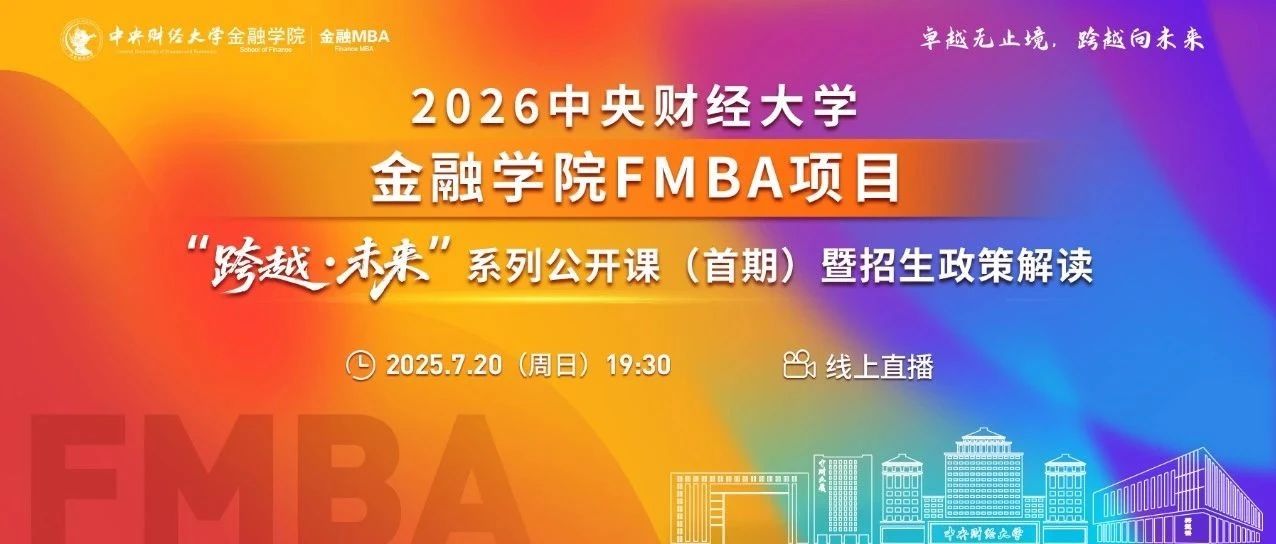 中財(cái)金融MBA7.20 “跨越·未來”系列公開課報(bào)名 | 魏旭：理性之外：行為金融如何重塑金融決策