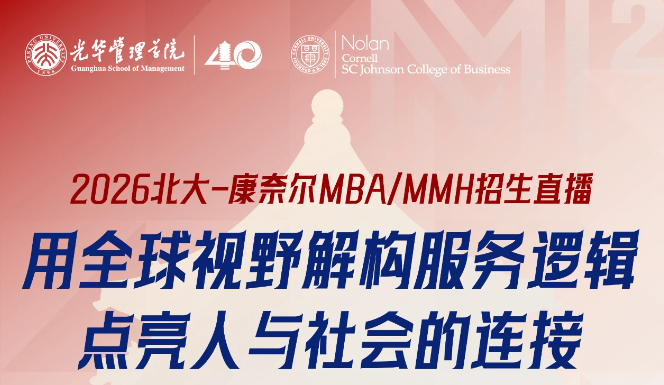 2026北大-康奈爾MBA/MMH招生直播 | 用全球視野解構(gòu)服務(wù)邏輯，點(diǎn)亮人與社會的連接