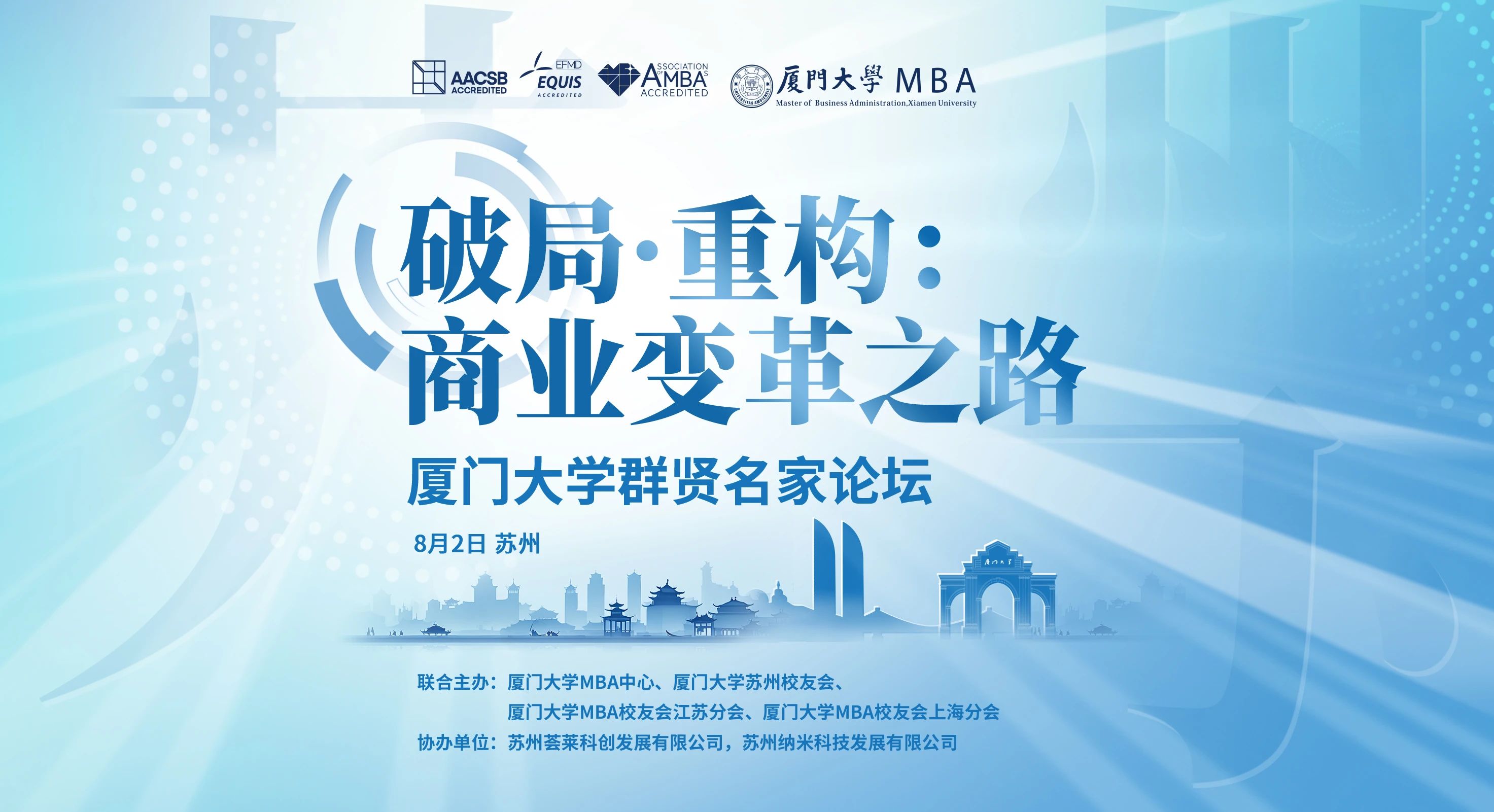 報(bào)名 | 廈門大學(xué)群賢名家論壇，8月2日相約【蘇州】！
