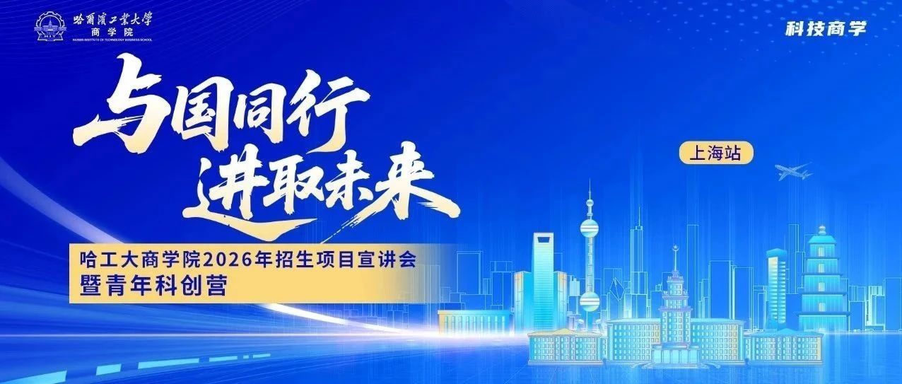 哈工大商學(xué)院青年科創(chuàng)營全新升級 | 7月27日相約上海，進(jìn)取未來
