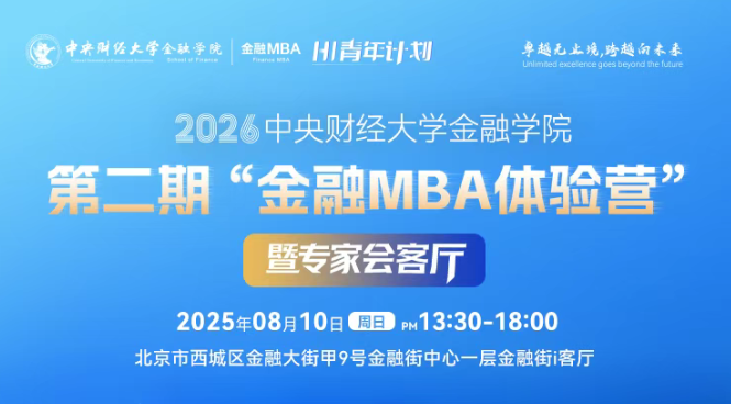考生請(qǐng)注意 | 2026中央財(cái)經(jīng)大學(xué)金融學(xué)院第二期“金融MBA體驗(yàn)營”暨專家會(huì)客廳議程發(fā)布