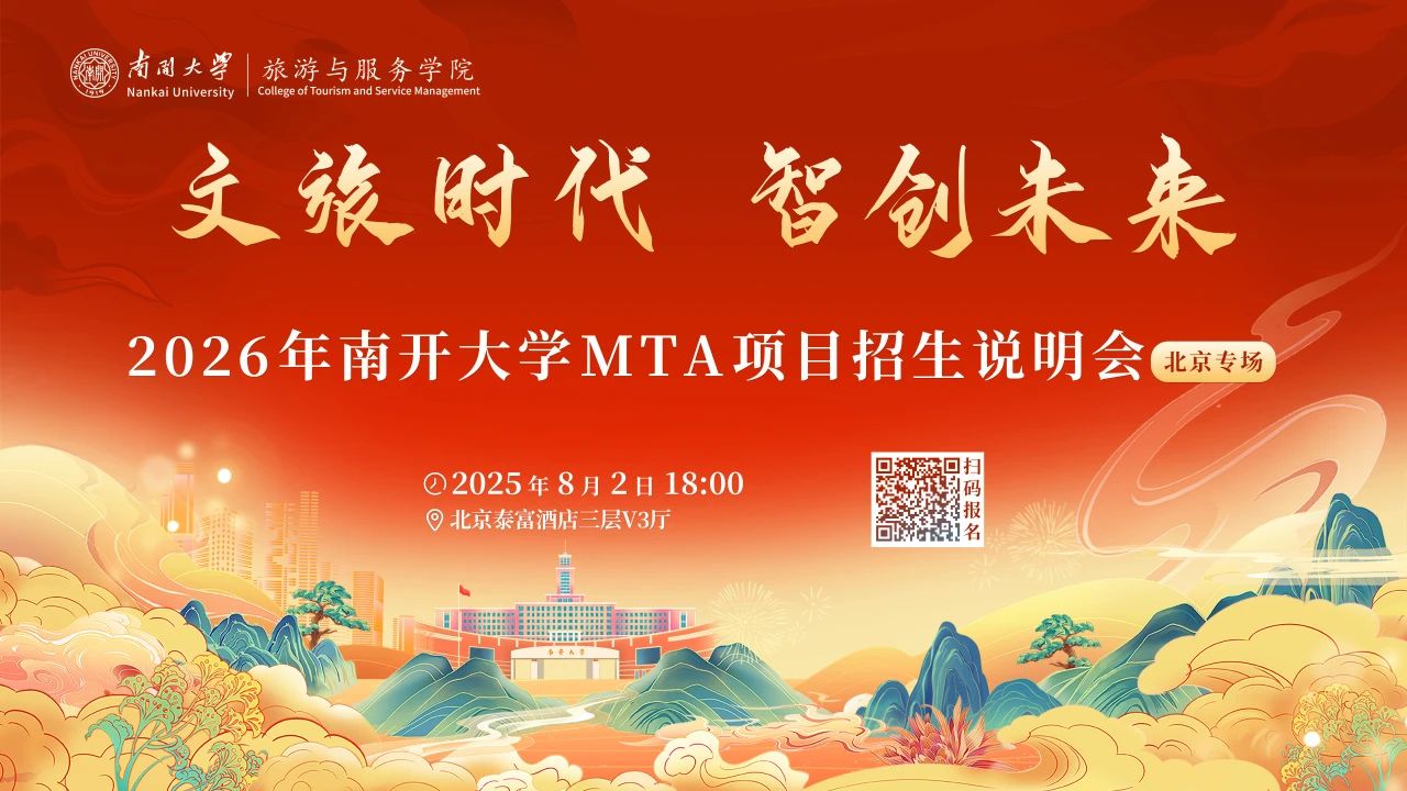 文旅時代 智創(chuàng)未來丨2026年南開大學(xué)MTA項(xiàng)目招生說明會（北京專場）重磅啟幕
