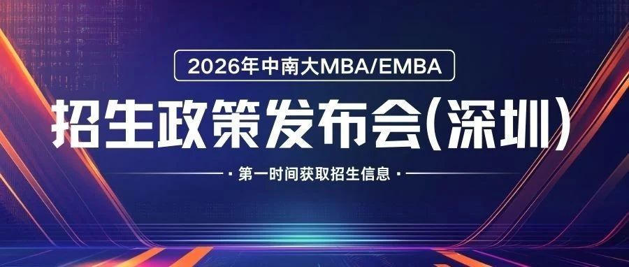 報名 | 融貫經管法、學在中南大——2026中南財經政法大學MBA/EMBA招生政策發(fā)布會（深圳）