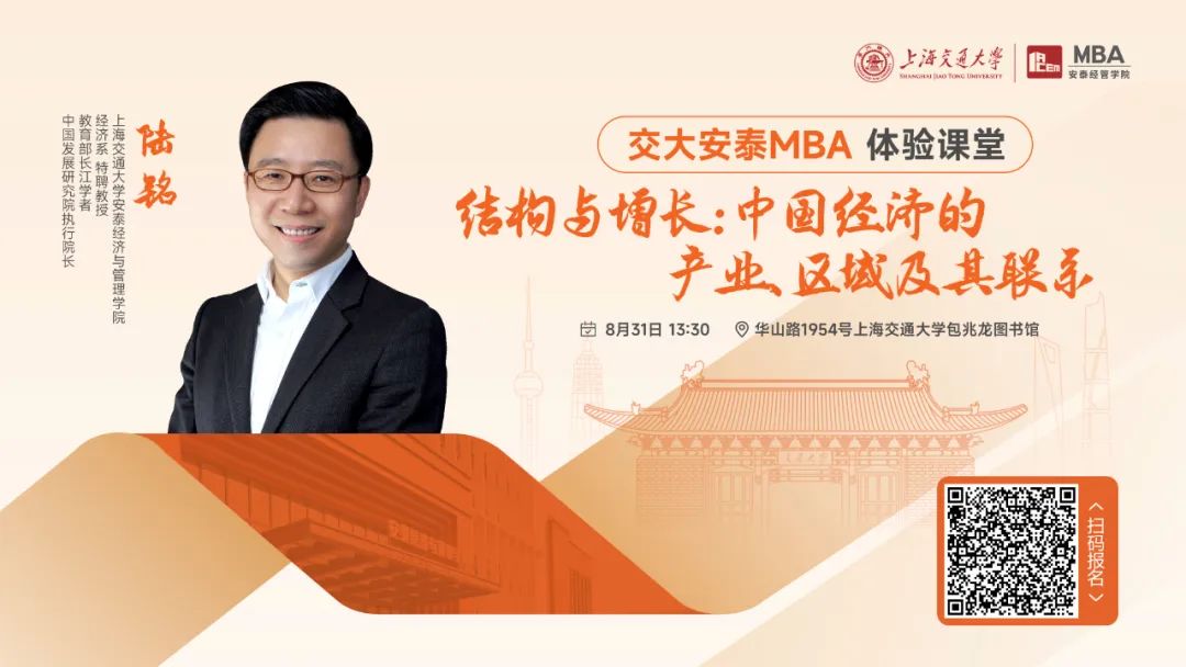 重磅活動 | 陸銘教授8月31日體驗課堂如約而至，從結(jié)構(gòu)和增長角度解讀中國經(jīng)濟的產(chǎn)業(yè)、區(qū)域及其聯(lián)系！