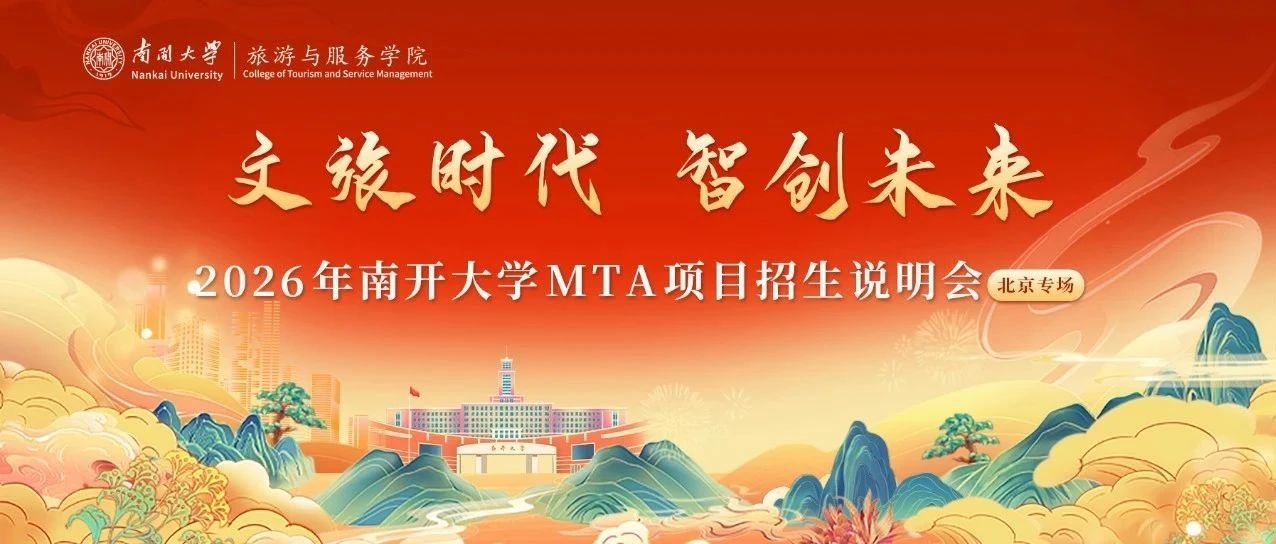 議程發(fā)布 | 南開大學(xué)旅游與服務(wù)學(xué)院MTA項(xiàng)目招生說明會（北京專場）