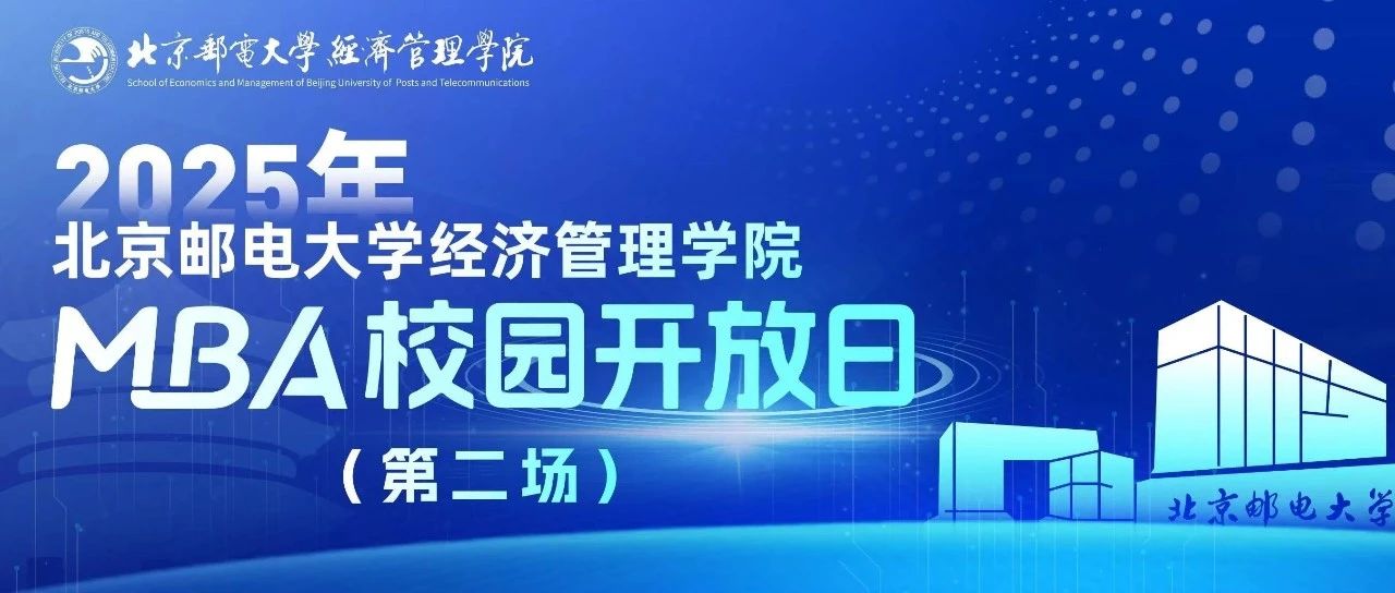 預(yù)見未來，智匯“郵”你 I 2025年北京郵電大學(xué)經(jīng)濟(jì)管理學(xué)院MBA校園開放日（第二場(chǎng)）即將舉行