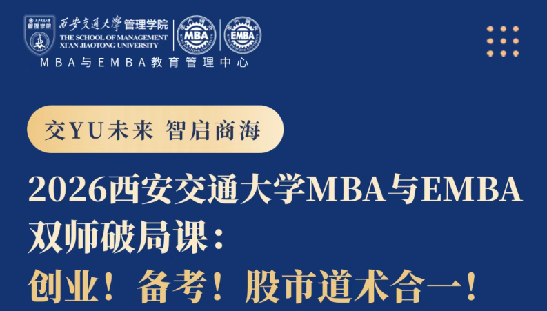 公開課預(yù)告丨2026西安交通大學(xué)MBA與EMBA雙師破局課：創(chuàng)業(yè)！備考！股市道術(shù)合一！