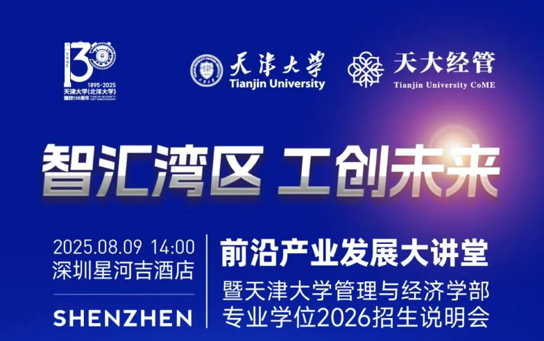 8月9日深圳站！天津大學(xué)EMBA/MBA/MEM 2026專場招生說明會
