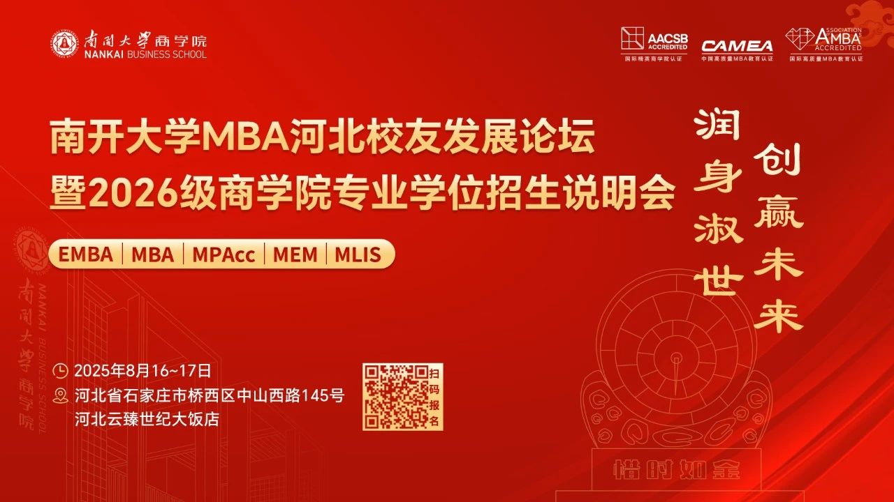 南開大學(xué)MBA河北校友發(fā)展論壇暨2026級(jí)商學(xué)院專業(yè)學(xué)位招生說明會(huì)，官宣啦！