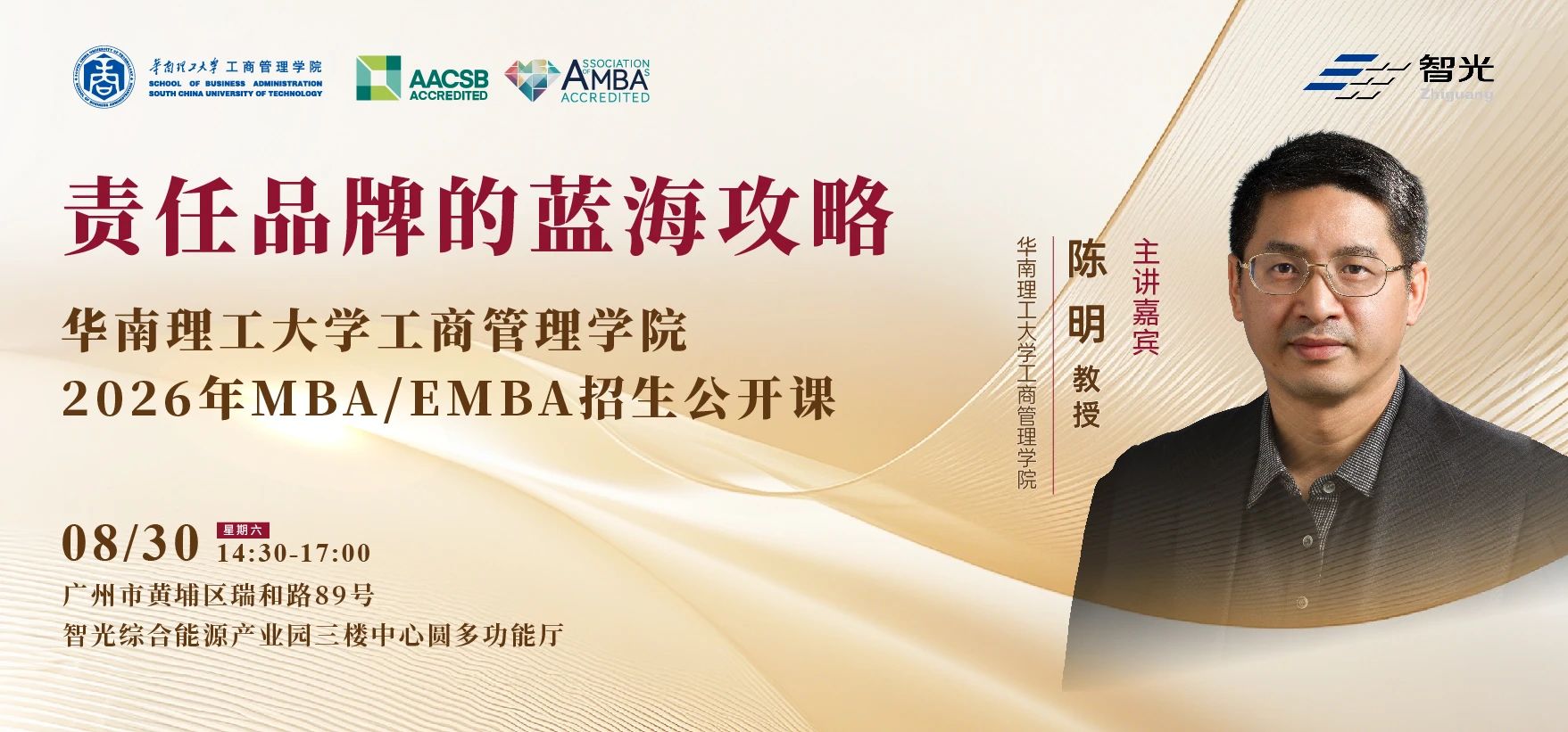 智領(lǐng)未來，聚勢謀遠(yuǎn) ——華南理工大學(xué)工商管理學(xué)院2026年MBA/EMBA招生公開課即將開啟