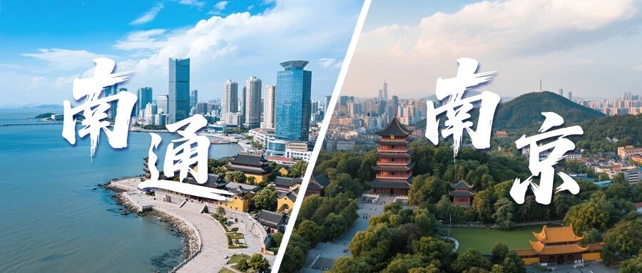 9月6-7日 | 南通＆南京，同濟MBA/EMBA項目招生交流會與您相約！